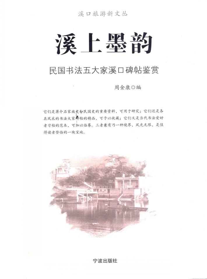 溪上墨韵  民国书法五大家溪口碑帖鉴赏 封面