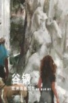 谷钢欧洲油画写生 封面