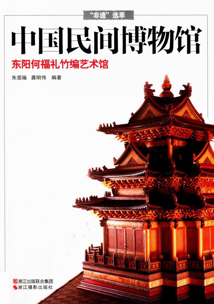 东阳何福礼竹编艺术馆 封面