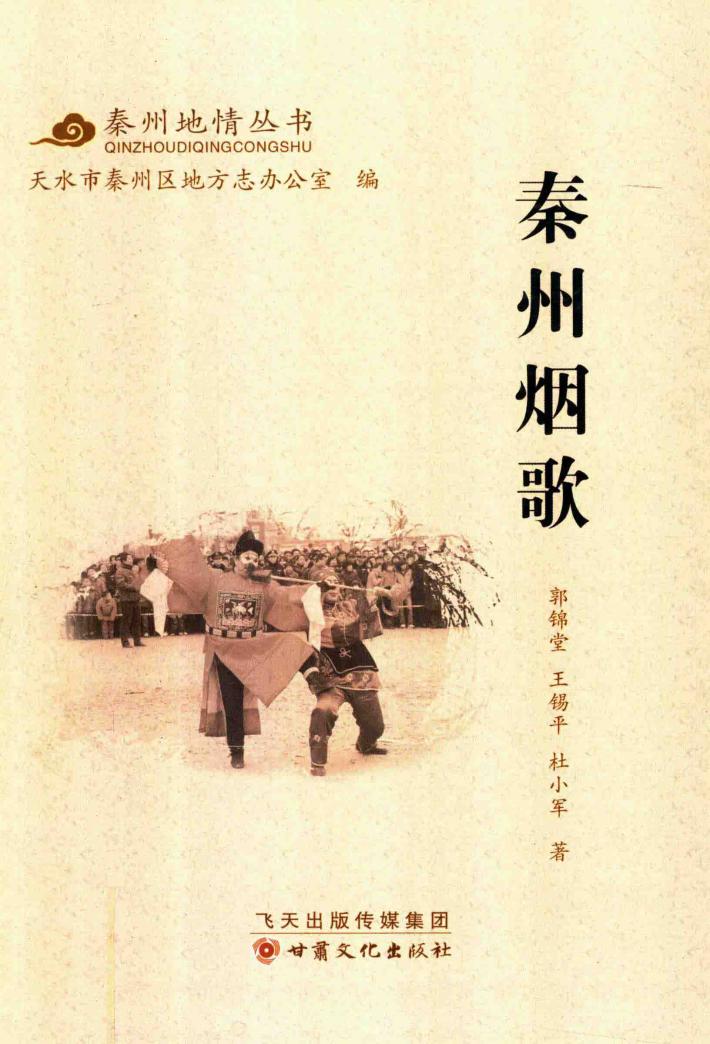 秦州地情丛书 秦州烟歌 封面