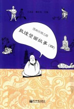 漫画丝绸之路  敦煌壁画故事  4 封面