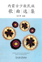 内蒙古少数民族歌曲选集 封面