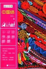 手工时光  中国结 封面