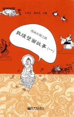 漫画丝绸之路  敦煌壁画故事  1 封面