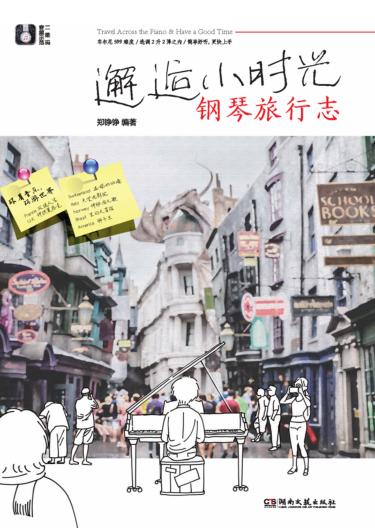 钢琴旅行志  邂逅小时光 封面