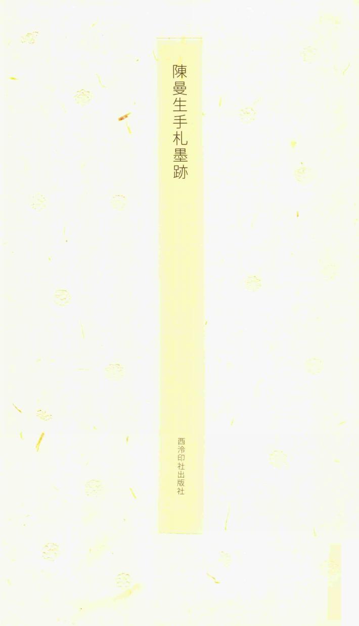 陈曼生手札墨迹 封面