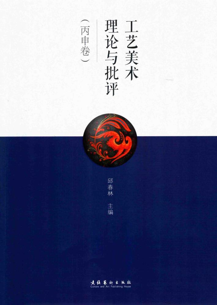 工艺美术理论与批评  丙申卷 封面