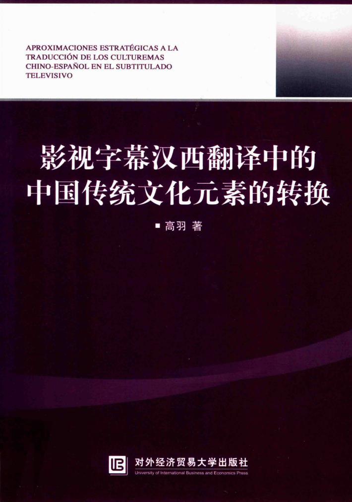 影视字幕汉西翻译中的中国传统文化元素的转换 封面