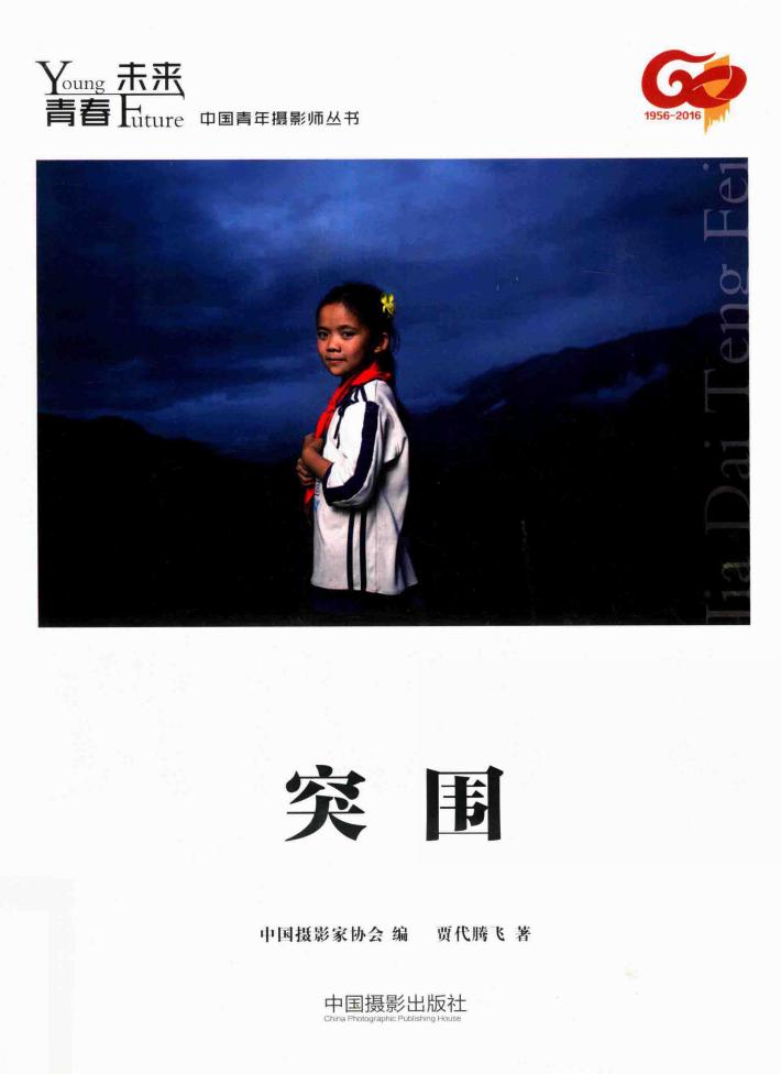 青春·未来中国青年摄影师丛书  突围 封面