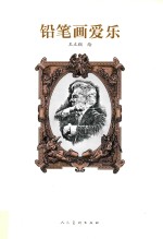 铅笔画爱乐 封面