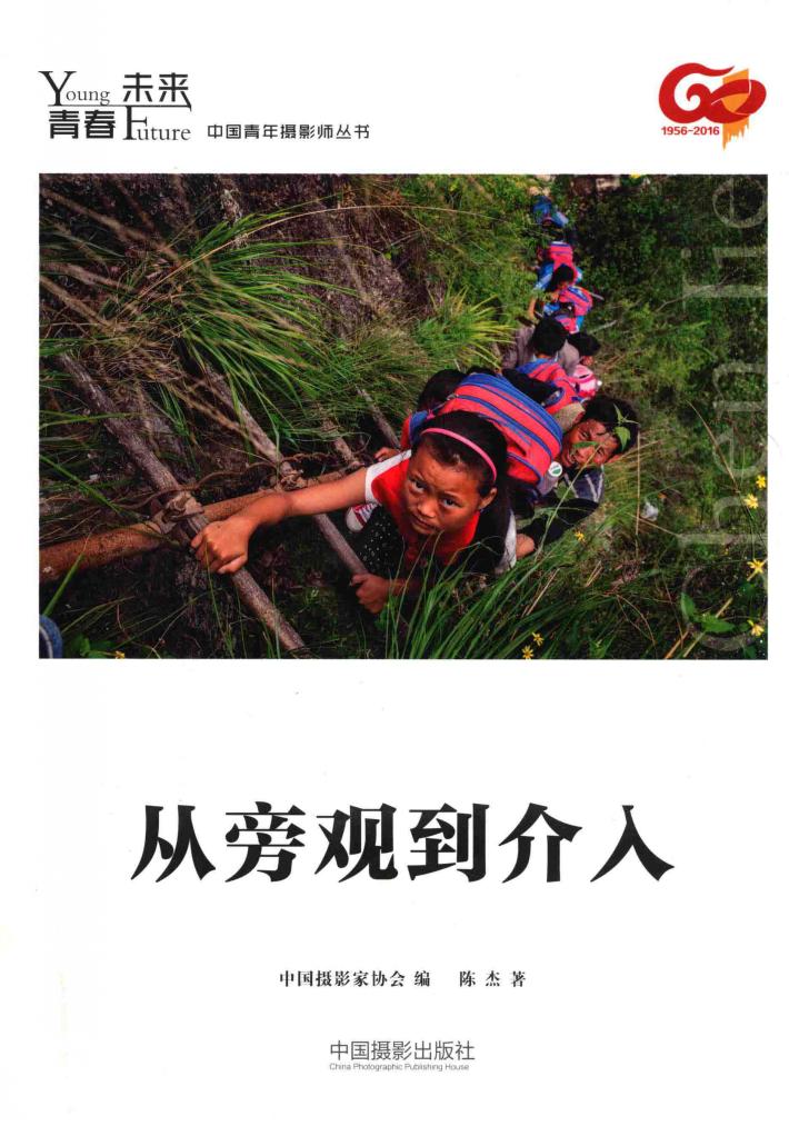 青春·未来中国青年摄影师丛书  从旁观到介入 封面