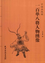 中国画线描  一百单八将人物绣像 封面