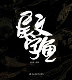 尾文字鱼 封面