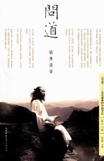 问道 弦外清音 第18辑 封面