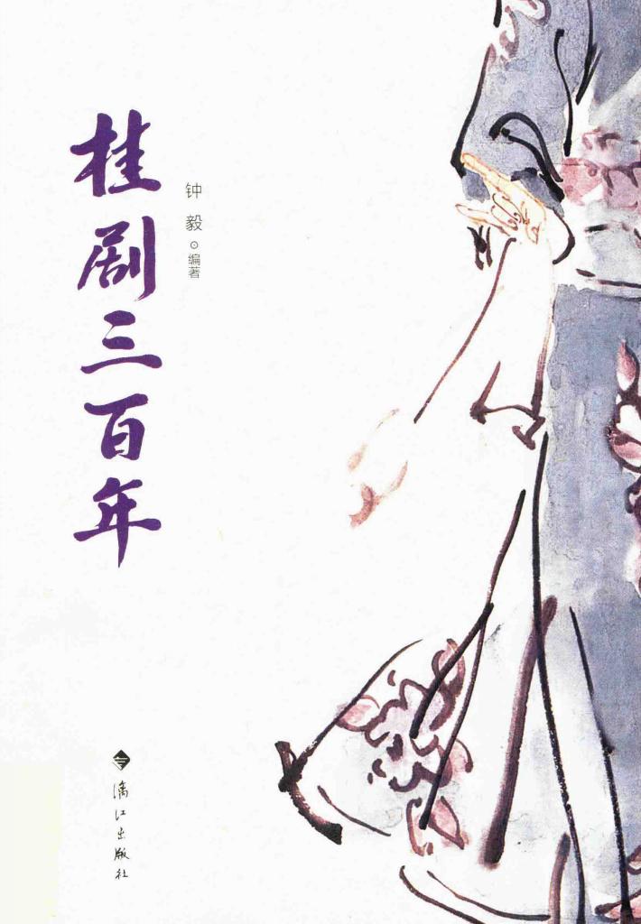 桂剧三百年 封面