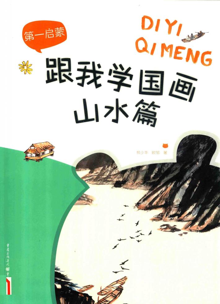 跟我学国画  山水篇 封面