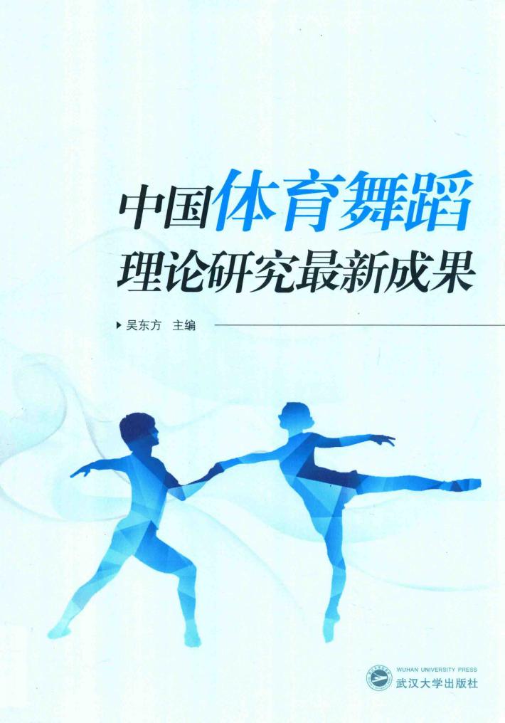 中国体育舞蹈理论研究最新成果 封面