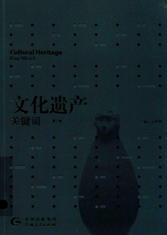 文化遗产关键词  第3辑  Cultural Heritage Key Word 封面