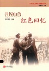 井冈山的红色回忆 封面