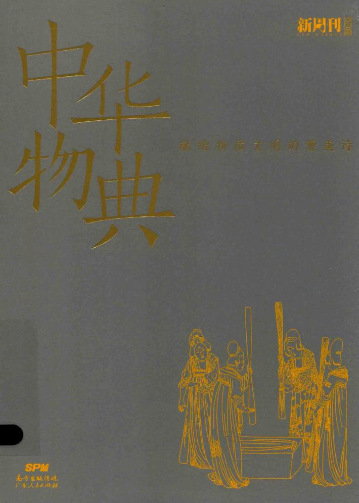 中华物典  献给物质文明的赞美诗 封面