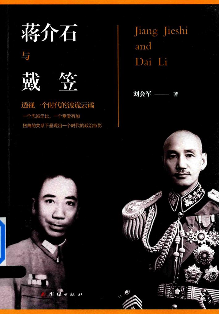 蒋介石与戴笠 封面