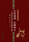 江汉汤汤  以绥四方  基于楚文化符号系统的提炼与考察 封面