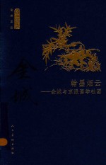 何以传世艺术文丛  翰墨烟云  金城与京派画学社团 封面