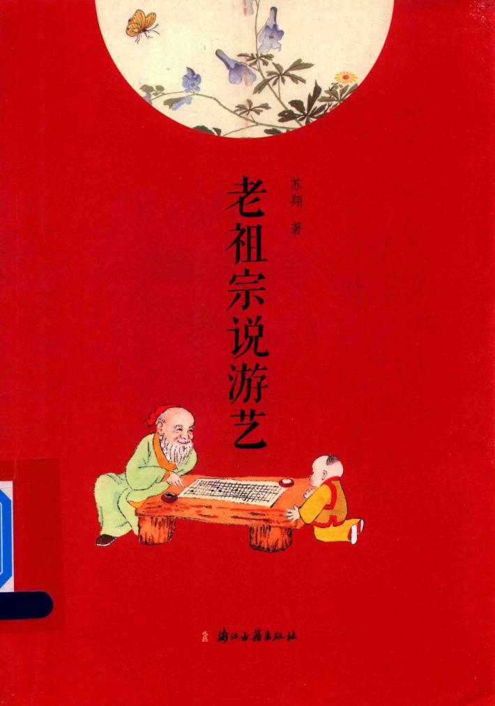 老祖宗说游艺 封面