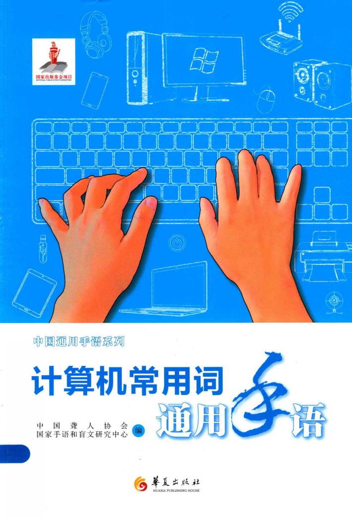 计算机常用词通用手语 封面