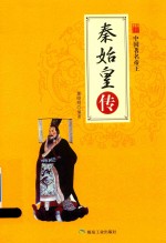 中国帝王  秦始皇传 封面