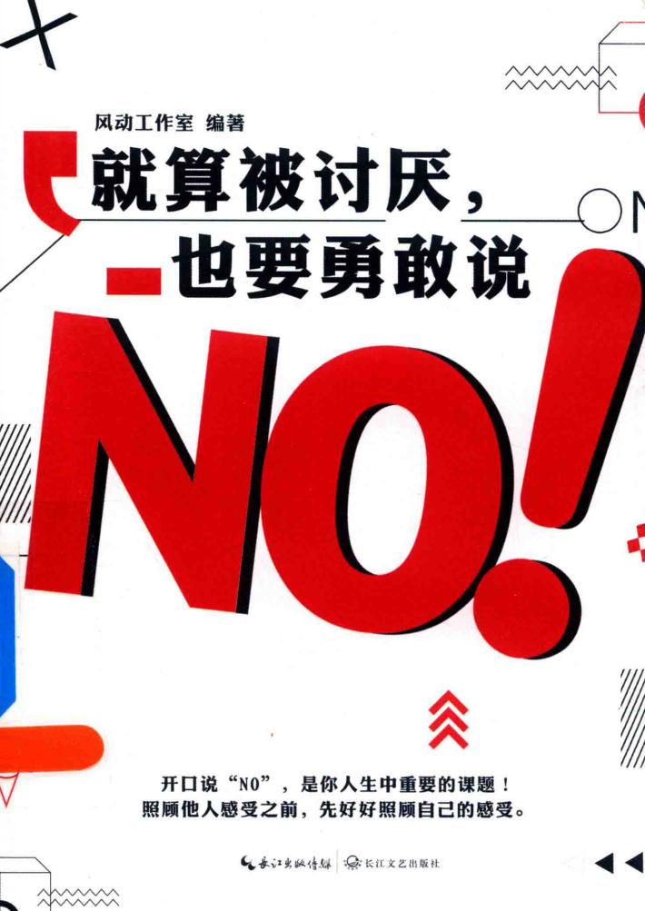 就算被讨厌，也要勇敢说NO 封面