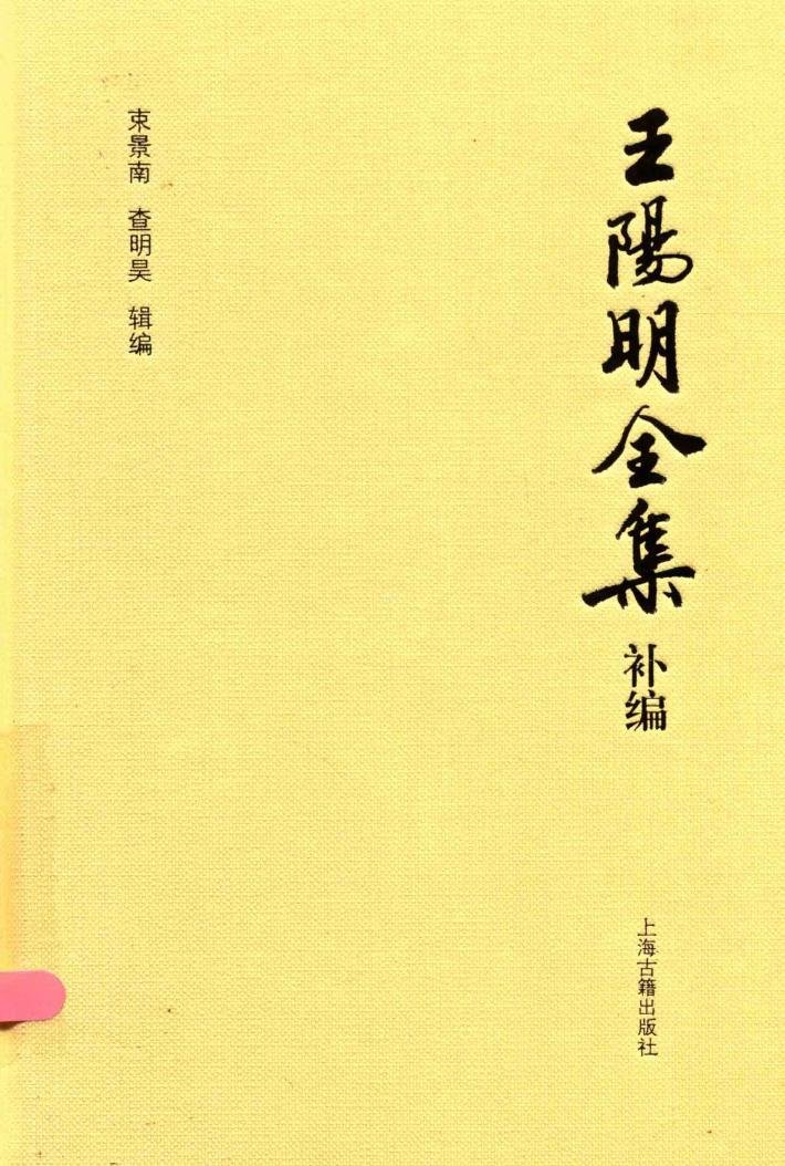 王阳明全集补编  简体版 封面