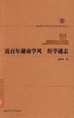 近百年湖南学风  经学通志 封面