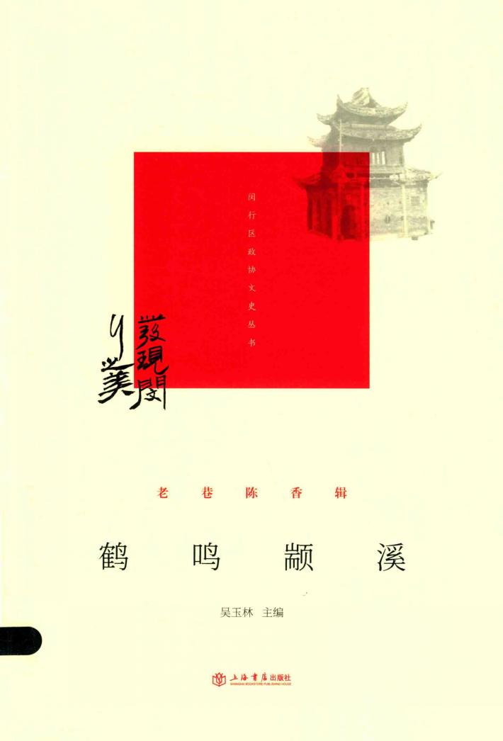 鹤鸣颛溪  老巷陈香辑 封面