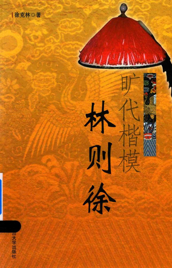 旷代楷模林则徐 封面