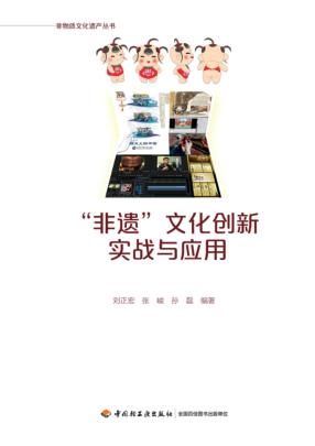 “非遗”文化创新实战与应用 封面