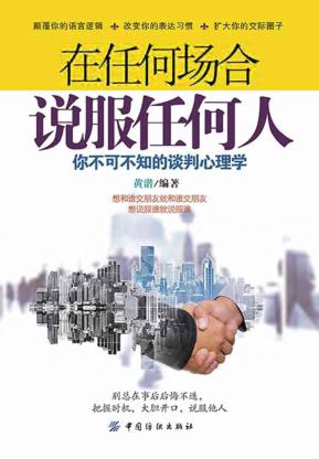 在任何场合说服任何人  你不可不知的谈判心理学 封面