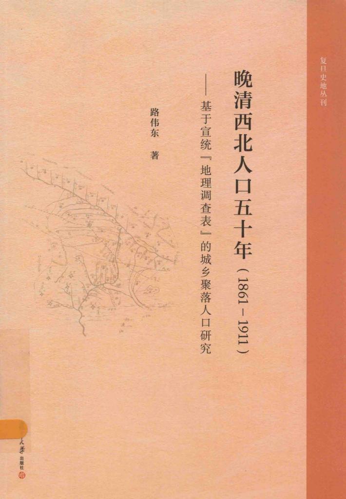 晚清西北人口五十年  1861-1911  基于宣统“地理调查表”的城乡聚落人口研究 封面