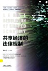 共享经济的法律规制 封面
