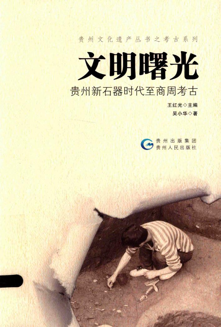 文明曙光  贵州新石器时代至商周考古 封面