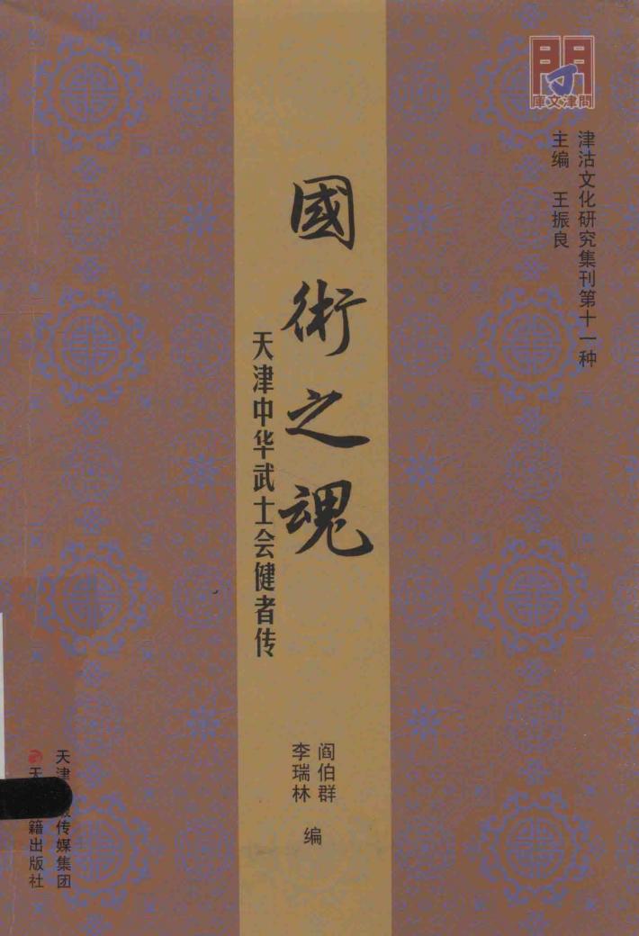 津沽文化研究集刊  国术之魂  天津中华武士会健者传 封面