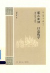 部次流别  以道统学 封面