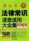 法律常识速查速用大全集  案例应用版  增订6版 封面