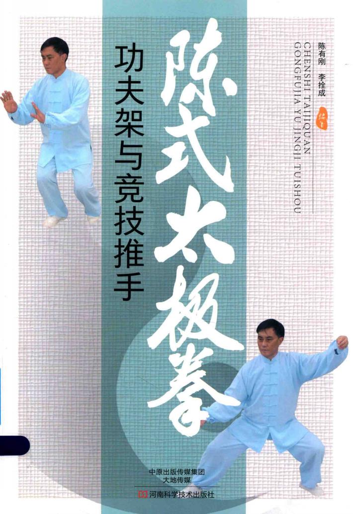 陈式太极拳功夫架与竞技推手 封面