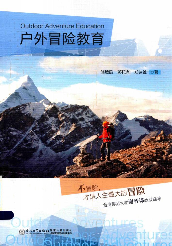 户外冒险教育 封面