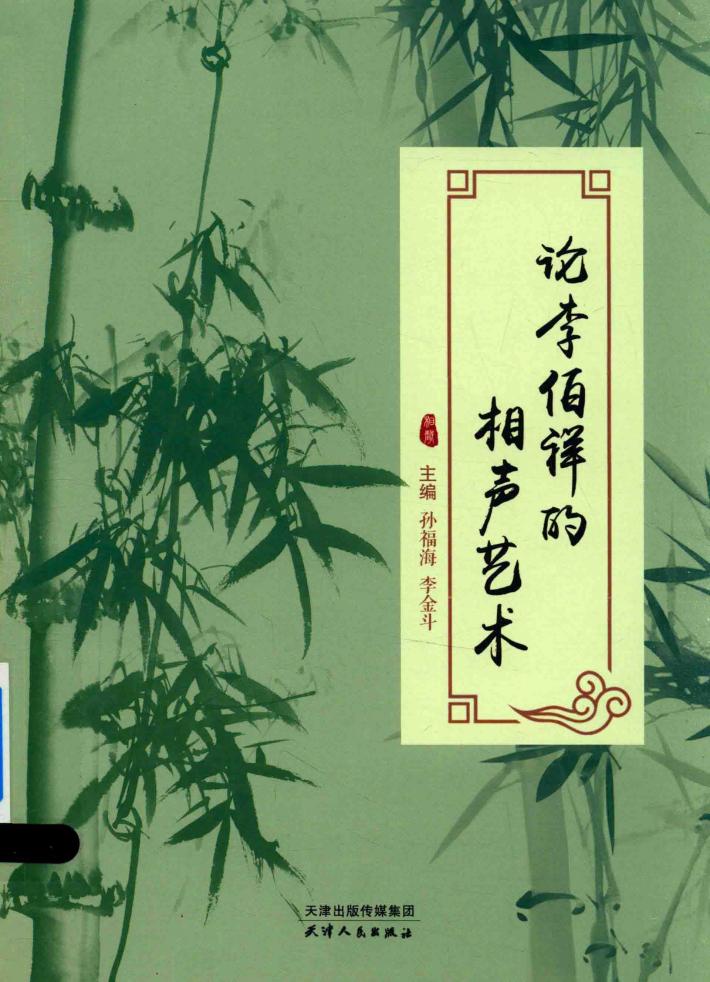 论李伯祥的相声艺术 封面