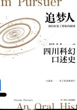 追梦人  四川科幻口述史 封面