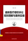 最新医疗侵权诉讼规则理解与案例实操 封面