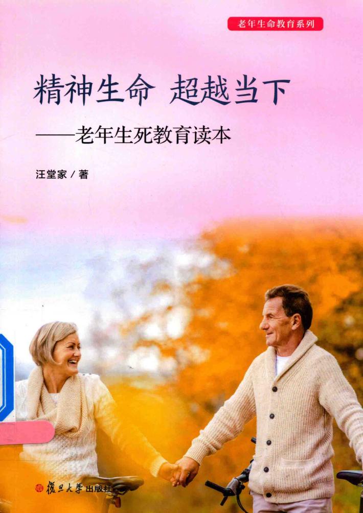 老年生命教育系列 精神生命 超越当下 老年生死教育读本 封面