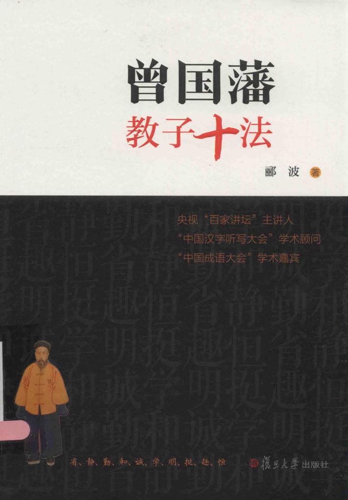 曾国藩教子十法 封面